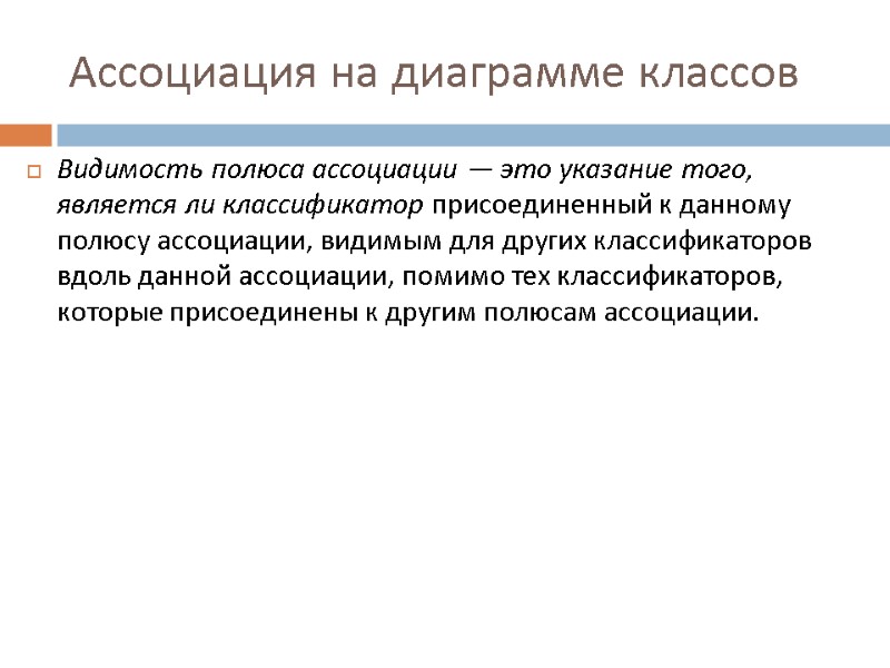 Ассоциация на диаграмме классов Видимость полюса ассоциации — это указание того, является ли классификатор